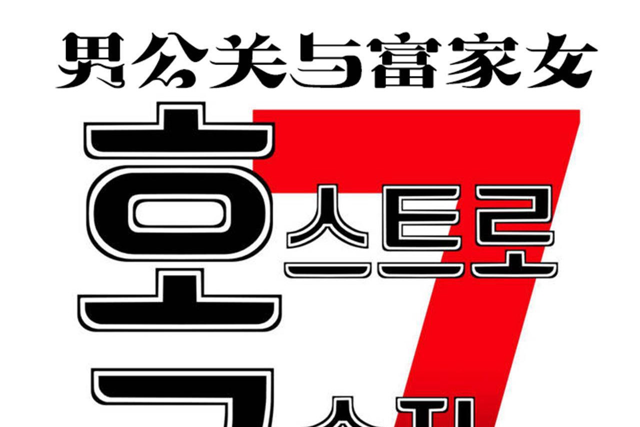 男公关与富家女第65话
