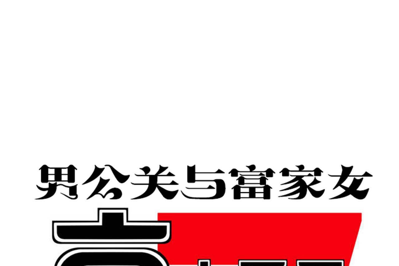 男公关与富家女第69话