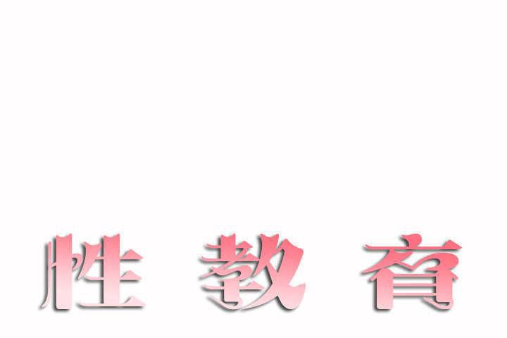 性教育第2话