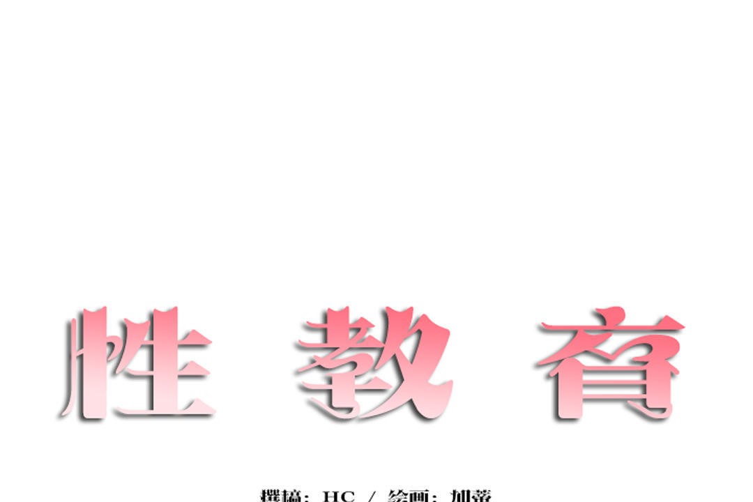 性教育第30话