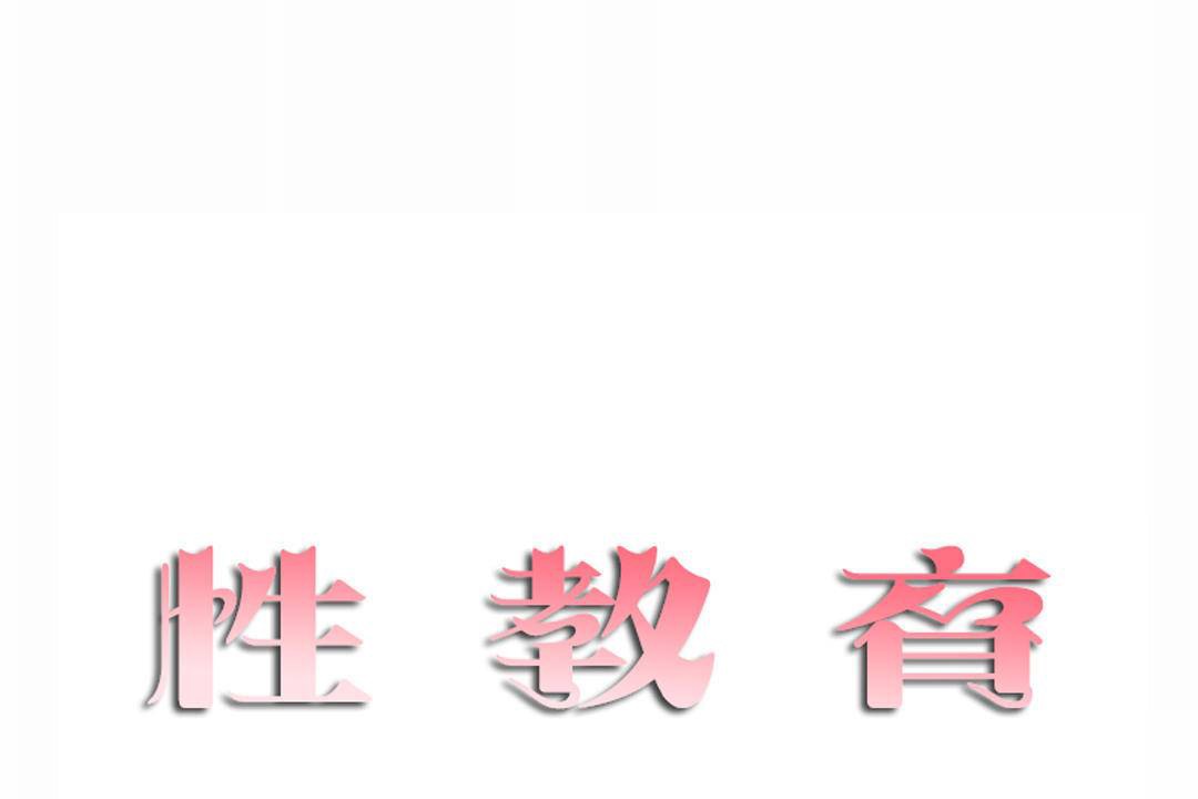 性教育第41话