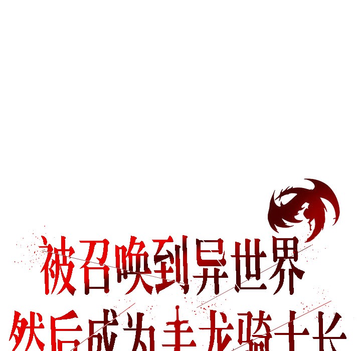 被召唤到异世界，然后成为半龙骑士长第2话