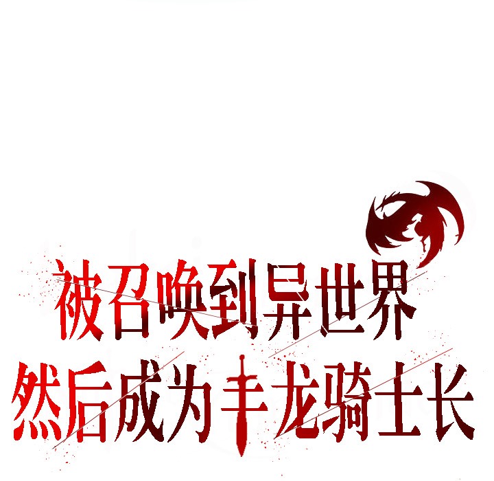 被召唤到异世界,然后成为半龙骑士长第4话