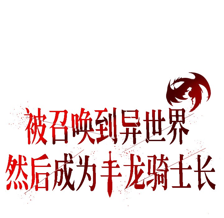 被召唤到异世界，然后成为半龙骑士长第6话