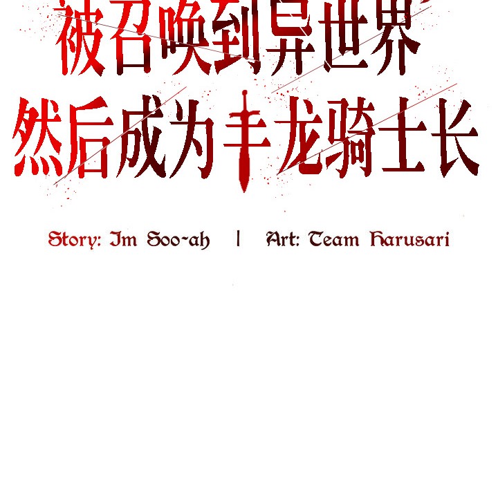 被召唤到异世界，然后成为半龙骑士长第7话