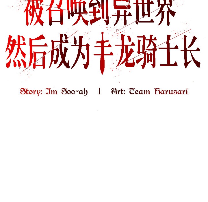 被召唤到异世界，然后成为半龙骑士长第8话