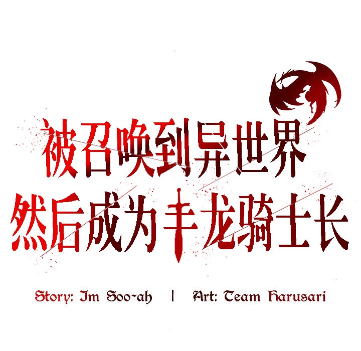 被召唤到异世界，然后成为半龙骑士长第9话