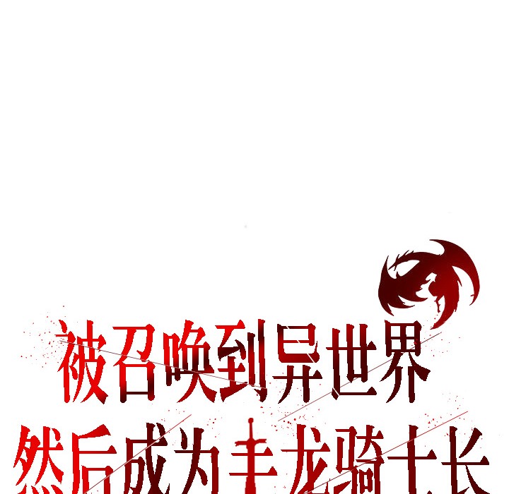 被召唤到异世界，然后成为半龙骑士长第10话