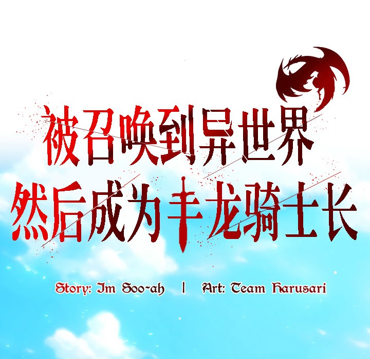 被召唤到异世界，然后成为半龙骑士长第12话