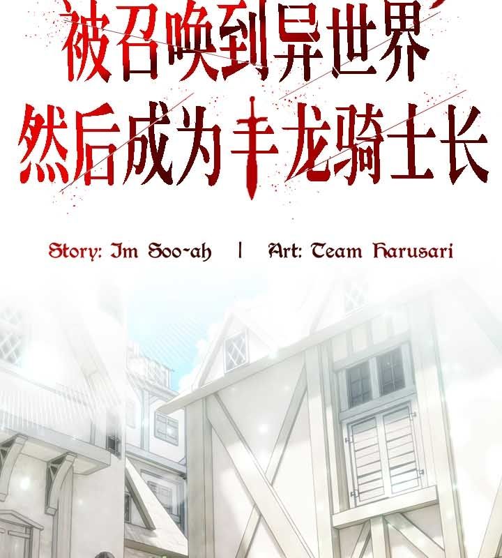 被召唤到异世界,然后成为半龙骑士长第23话