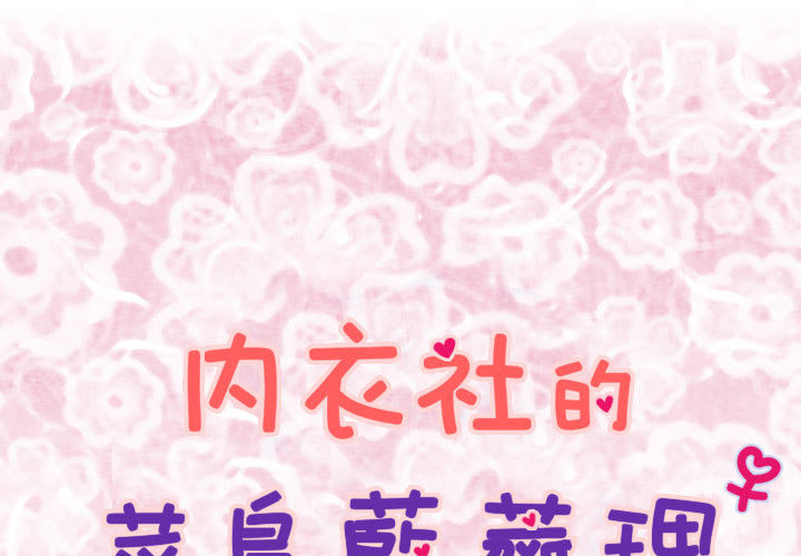 菜鸟蓝荠理第1话