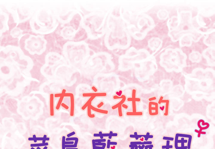 菜鸟蓝荠理第2话