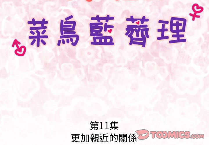 菜鸟蓝荠理第11话