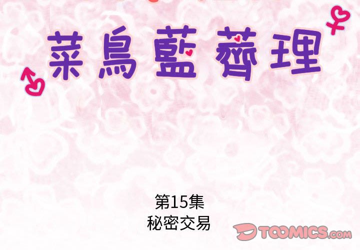 菜鸟蓝荠理第15话