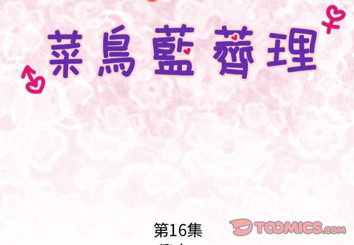 菜鸟蓝荠理第16话