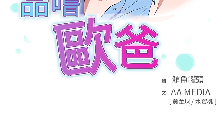 品嚐欧爸第13话