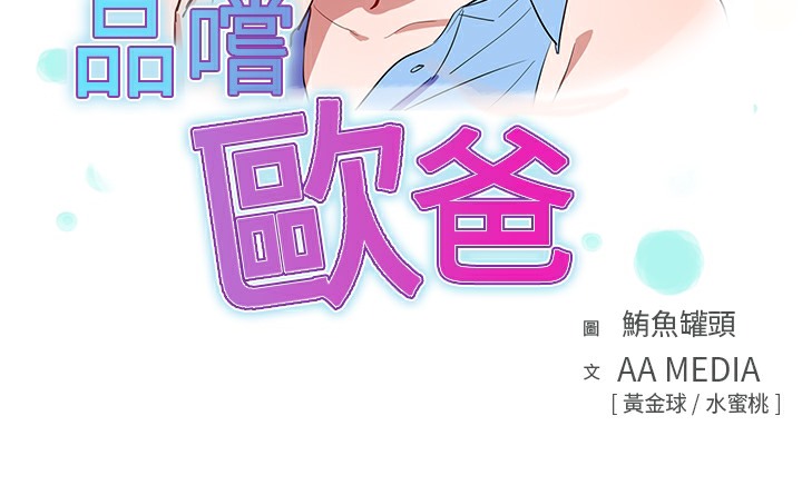 品嚐欧爸第19话