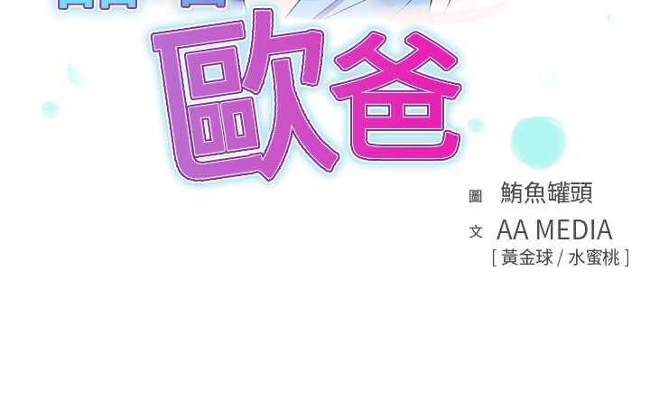 品嚐欧爸第22话