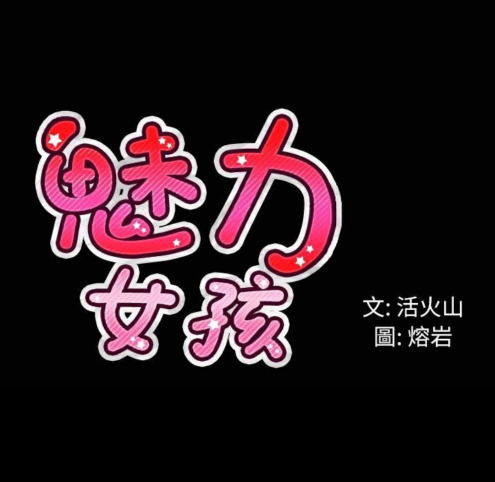 魅力女孩第33话