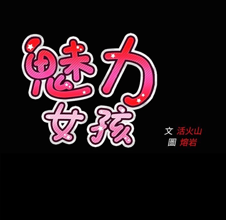 魅力女孩第37话