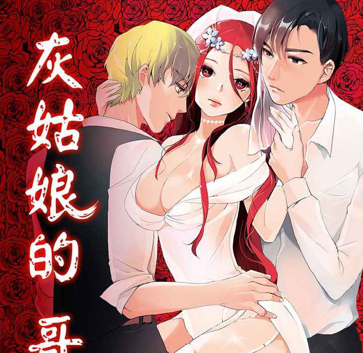 灰姑娘的哥哥们第4话