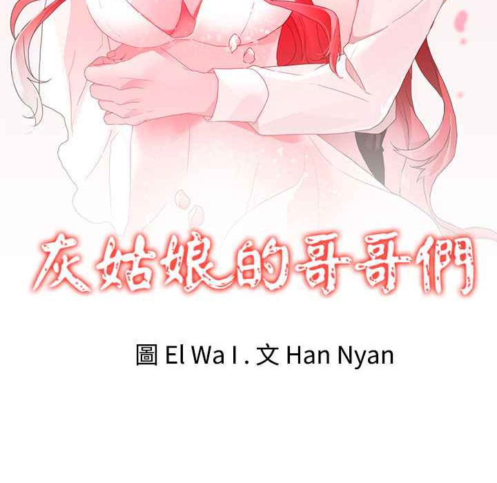 灰姑娘的哥哥们第35话