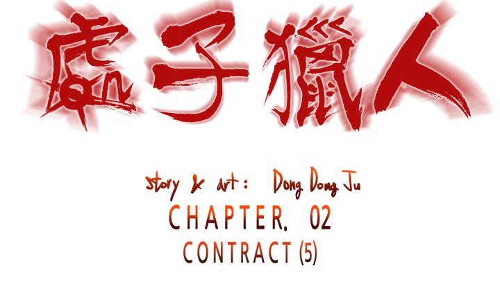 处子猎人第11话