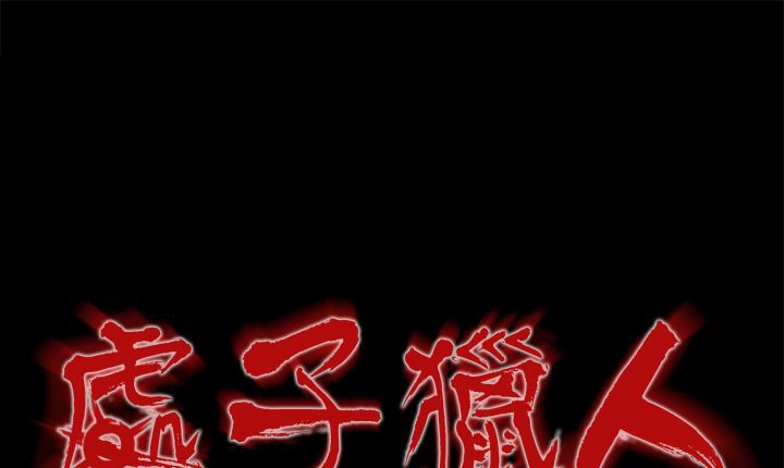 处子猎人第16话