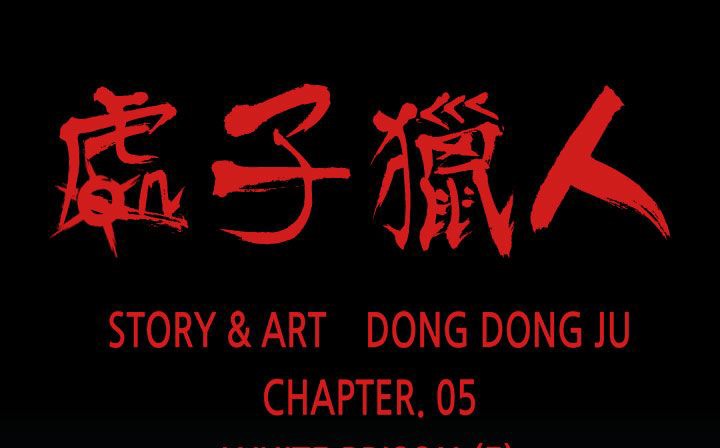 处子猎人第33话