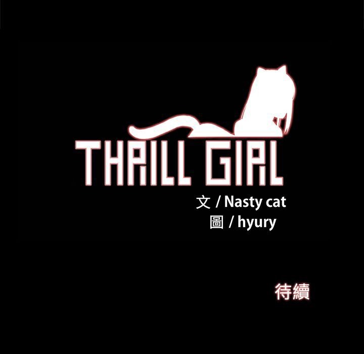 ThrillGirl第17话