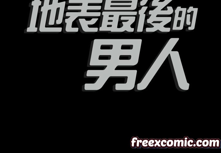 最后的男人|地表最后的男人第3话