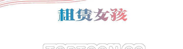 出租女孩第18话