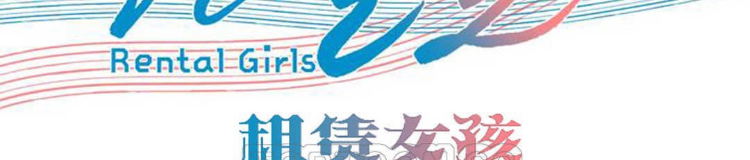 出租女孩第20话
