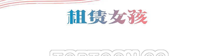 出租女孩第47话