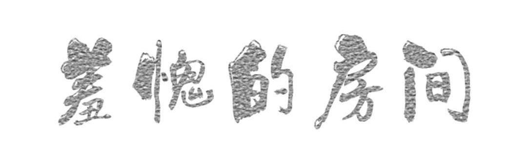 羞愧的房间第6话