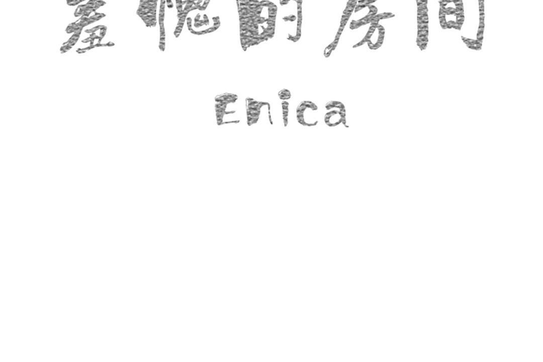 羞愧的房间第17话