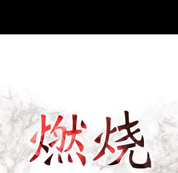 贪婪烈火第16话