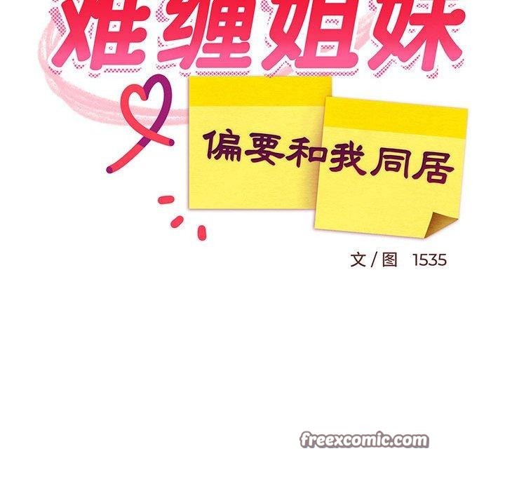 难缠姐妹偏要和我同居第22話