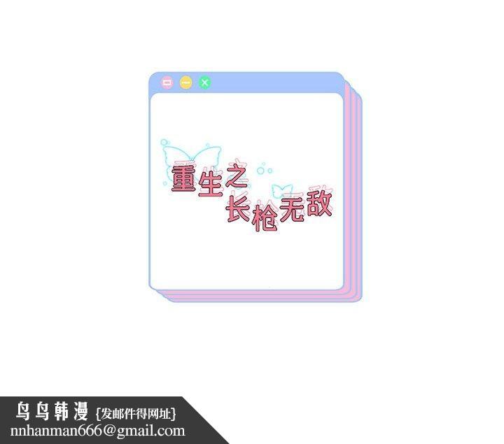重生之长枪无敌第33話
