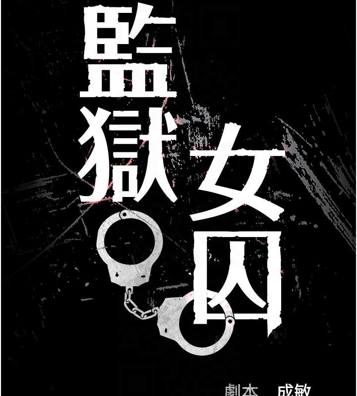 监狱女囚第86話-你要為我的小穴負責