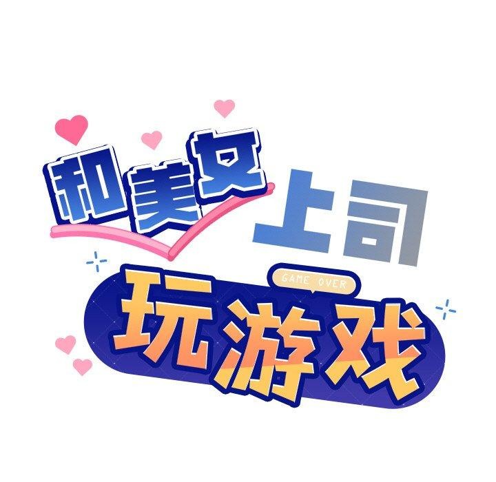 和美女上司玩游戏第30話