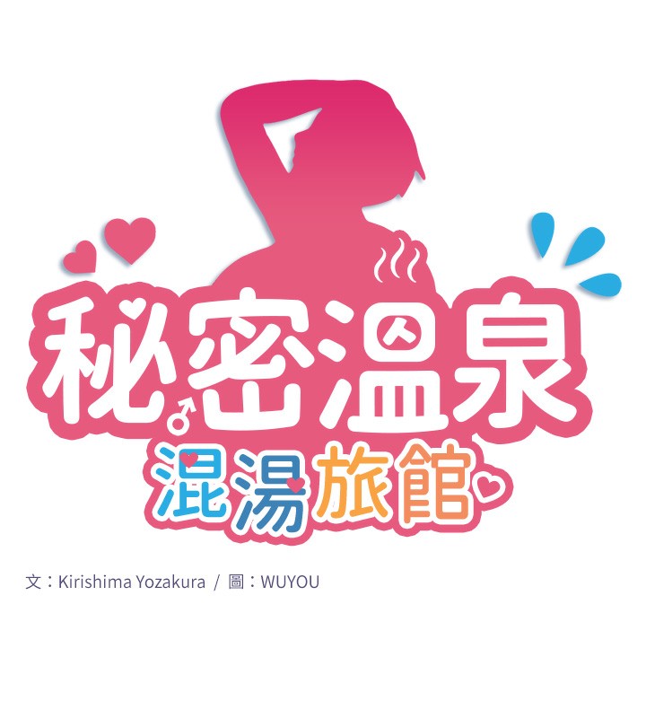 秘密温泉:混汤旅馆第2话-现在是特殊服务时间&hearts;︎