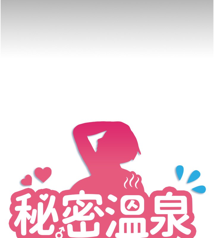 秘密温泉:混汤旅馆第8话-今晚换你试试看