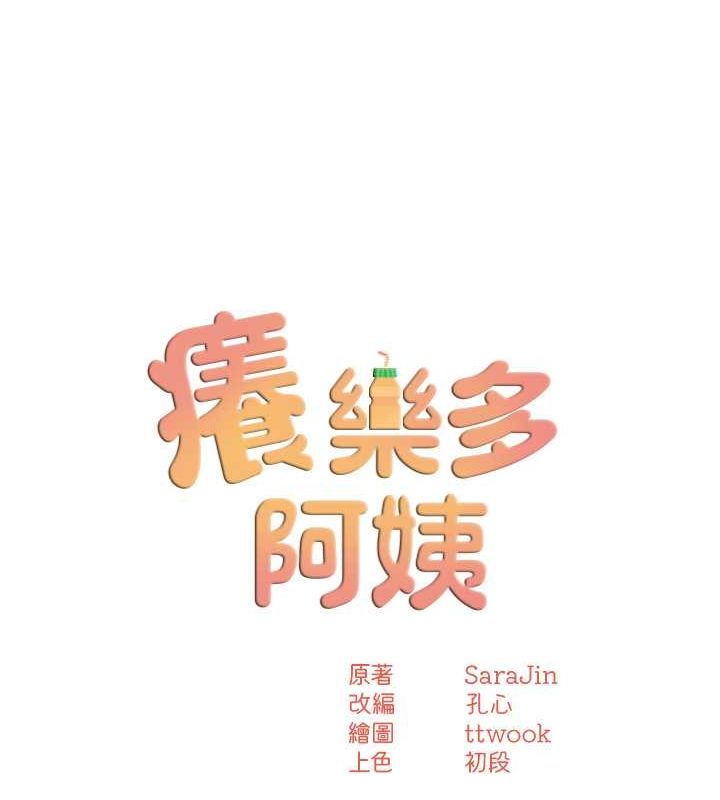 痒乐多阿姨第39話-這禮物妳還滿意嗎?