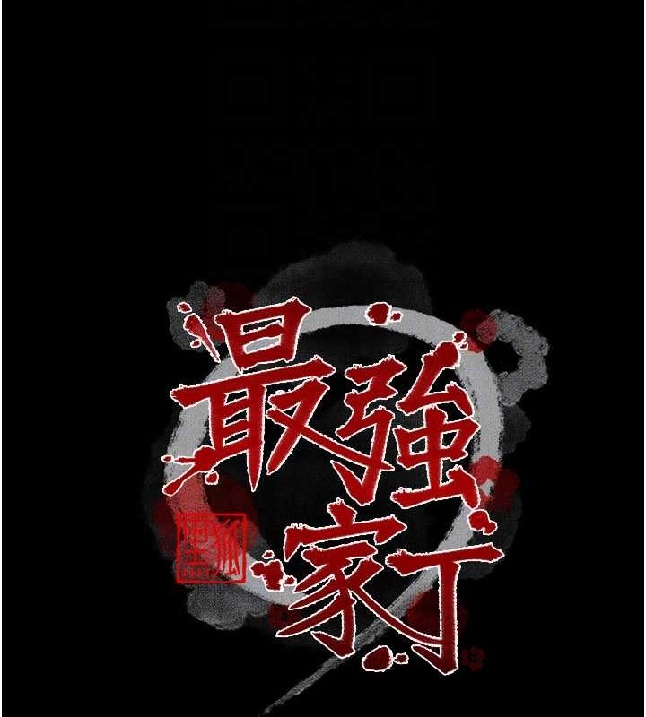 最强家丁第15話-今晚妳陪我們玩