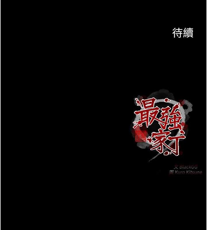 最强家丁第15話-今晚妳陪我們玩