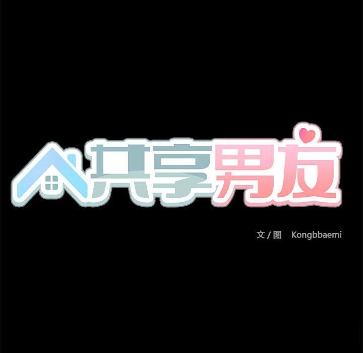 共享男友第11話