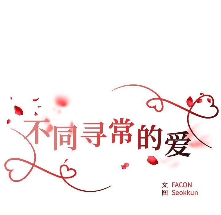 不同寻常的爱第27話