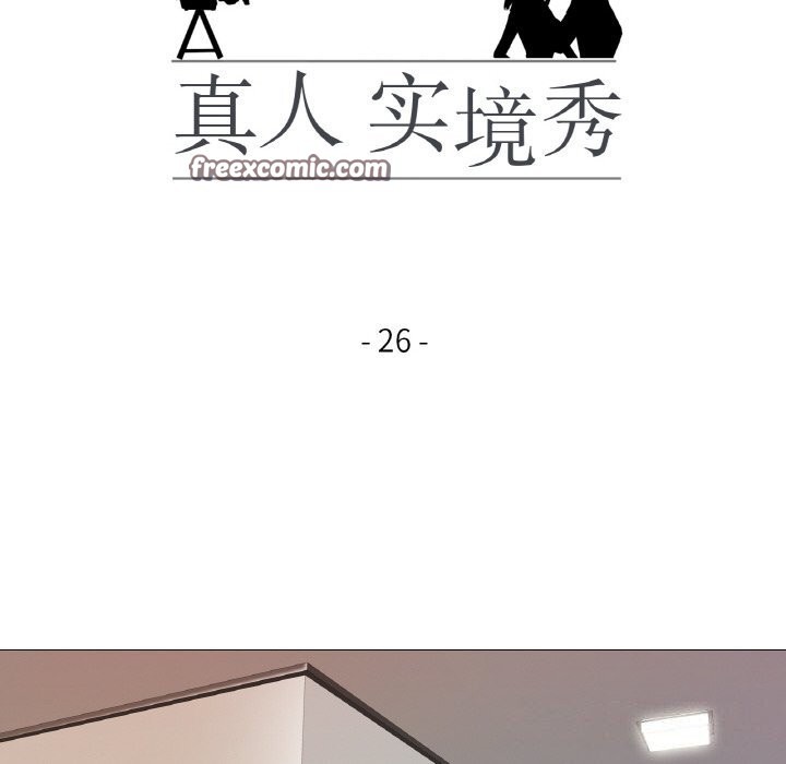 真人实境秀第26話