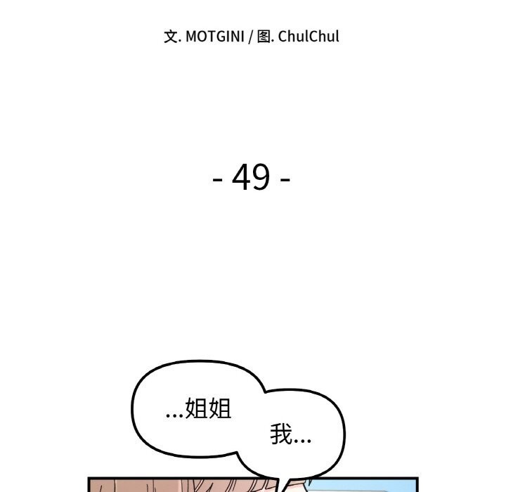 她才不是我姐姐第49話